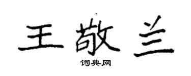 袁強王敬蘭楷書個性簽名怎么寫