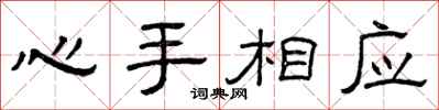曾慶福心手相應隸書怎么寫