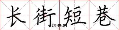 荊霄鵬長街短巷楷書怎么寫