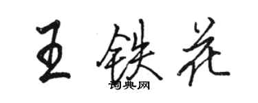 駱恆光王鐵花行書個性簽名怎么寫