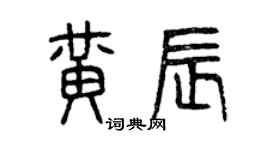 曾慶福黃辰篆書個性簽名怎么寫