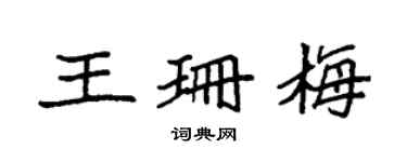 袁強王珊梅楷書個性簽名怎么寫