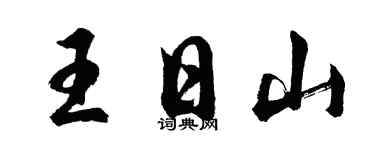 胡問遂王日山行書個性簽名怎么寫
