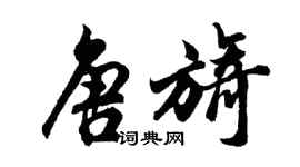 胡問遂唐旖行書個性簽名怎么寫