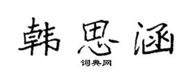 袁強韓思涵楷書個性簽名怎么寫