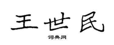 袁強王世民楷書個性簽名怎么寫
