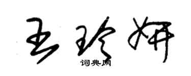 朱錫榮王玲妍草書個性簽名怎么寫