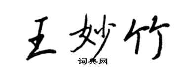 王正良王妙竹行書個性簽名怎么寫