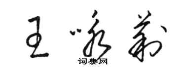 駱恆光王詠莉草書個性簽名怎么寫