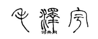 陳聲遠毛澤宇篆書個性簽名怎么寫