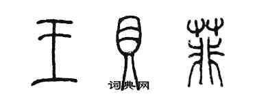 陳墨王貝菲篆書個性簽名怎么寫