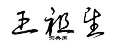 曾慶福王祖望草書個性簽名怎么寫