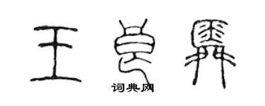 陳聲遠王良舜篆書個性簽名怎么寫