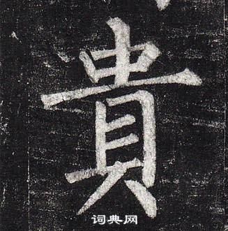 柳公權玄秘塔碑中貴的寫法