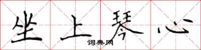 侯登峰坐上琴心楷書怎么寫