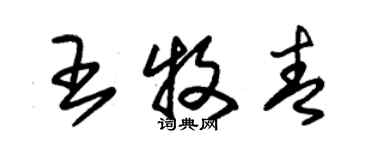 朱錫榮王牧青草書個性簽名怎么寫