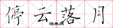 黃華生停雲落月楷書怎么寫