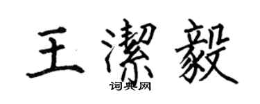 何伯昌王潔毅楷書個性簽名怎么寫