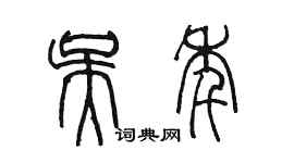 陳墨吳年篆書個性簽名怎么寫