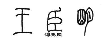 陳墨王臣明篆書個性簽名怎么寫