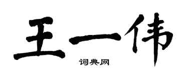 翁闓運王一偉楷書個性簽名怎么寫