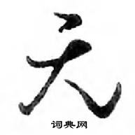 鄧散木寫的硬筆行書無