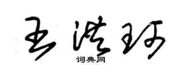 朱錫榮王洪珂草書個性簽名怎么寫