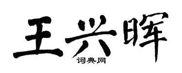 翁闓運王興暉楷書個性簽名怎么寫