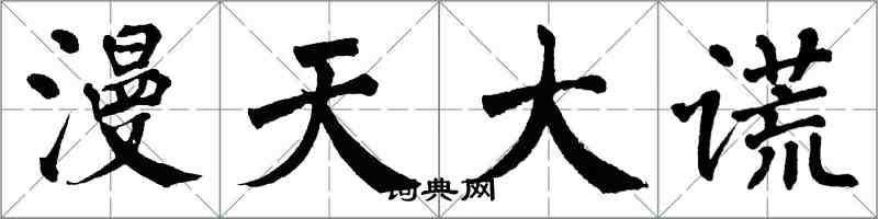 翁闓運漫天大謊楷書怎么寫