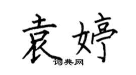 何伯昌袁婷楷書個性簽名怎么寫