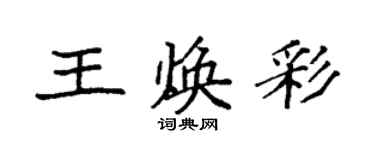 袁強王煥彩楷書個性簽名怎么寫