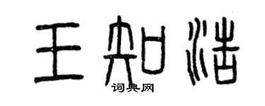 曾慶福王知浩篆書個性簽名怎么寫