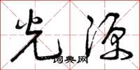 曾慶福光源草書怎么寫