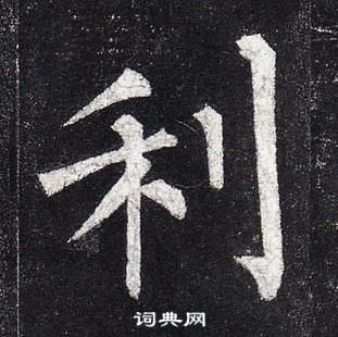 柳公權玄秘塔碑中利的寫法