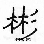 駱恆光寫的硬筆隸書彬