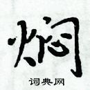 周炳元寫的硬筆楷書燜