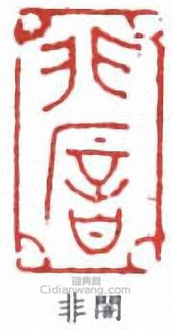 “非闇”篆刻印章