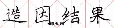 侯登峰造因結果楷書怎么寫