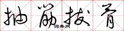 曾慶福抽筋拔骨草書怎么寫