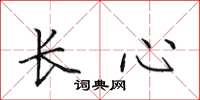 田英章長心楷書怎么寫
