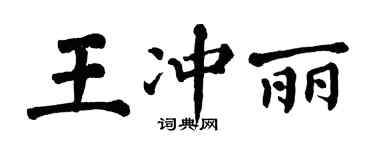 翁闓運王沖麗楷書個性簽名怎么寫