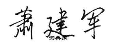 駱恆光蕭建軍行書個性簽名怎么寫