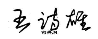 朱錫榮王詩雄草書個性簽名怎么寫