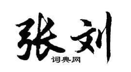 胡問遂張劉行書個性簽名怎么寫