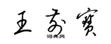 梁錦英王前寶草書個性簽名怎么寫