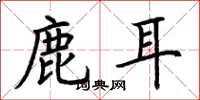 荊霄鵬鹿耳楷書怎么寫