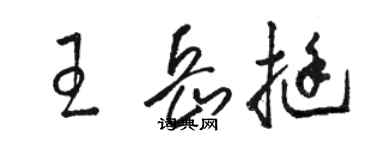 駱恆光王岳挺草書個性簽名怎么寫