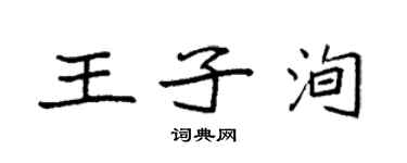 袁強王子洵楷書個性簽名怎么寫
