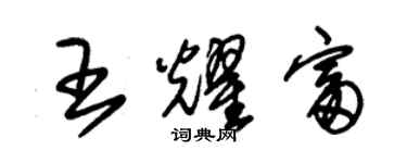 朱錫榮王耀富草書個性簽名怎么寫