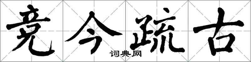 翁闓運競今疏古楷書怎么寫